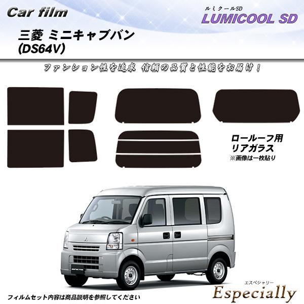 三菱 ミニキャブバン (DS64V) ルミクールSD カット済みカーフィルム リアセット