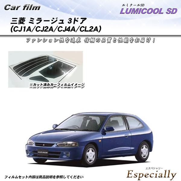 三菱 ミラージュ 3ドア (CJ1A/CJ2A/CJ4A/CL2A) ルミクールSD カット済みカー...