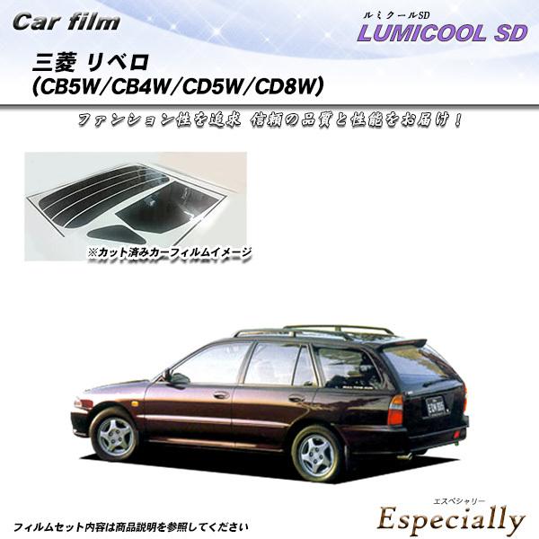 三菱 リベロ (CB5W/CB4W/CD5W/CD8W) ルミクールSD カット済みカーフィルム リ...