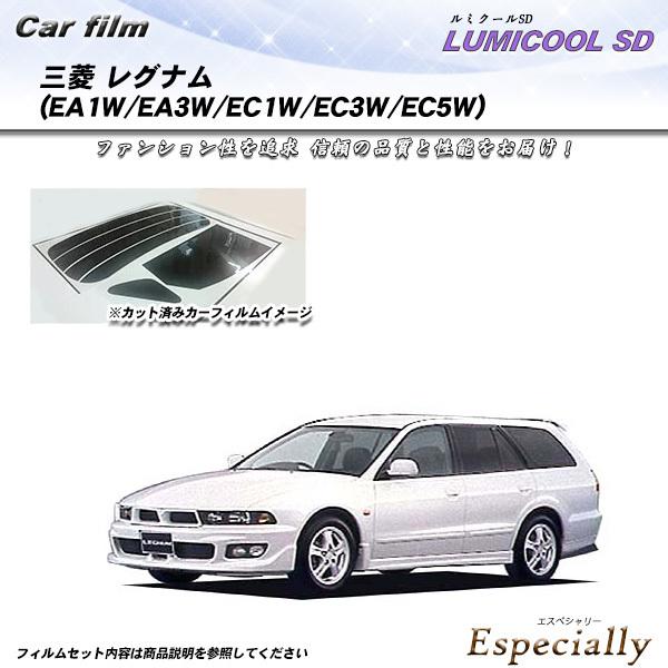 三菱 レグナム (EA1W/EA3W/EC1W/EC3W/EC5W) ルミクールSD カット済みカー...