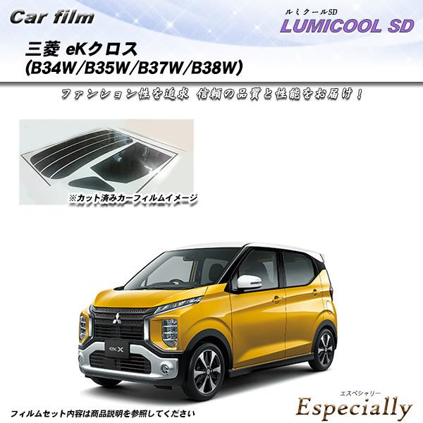 三菱 eKクロス (B34W/B35W/B37W/B38W) ルミクールSD カット済みカーフィルム...