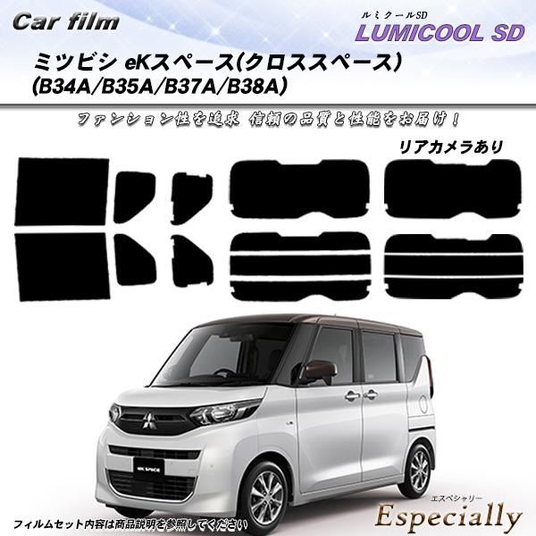 三菱 eKスペース(クロススペース) (B34A/B35A/B37A/B38A) ルミクールSD カ...