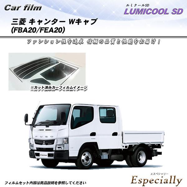 三菱 キャンター Wキャブ (FBA20/FEA20) ルミクールSD カット済みカーフィルム リア...