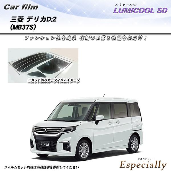 三菱 デリカD:2 (MB37S) ルミクールSD カット済みカーフィルム リアセット