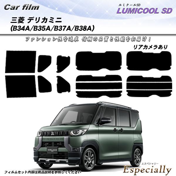 三菱 デリカミニ (B34A/B35A/B37A/B38A) ルミクールSD UV99%CUT カッ...