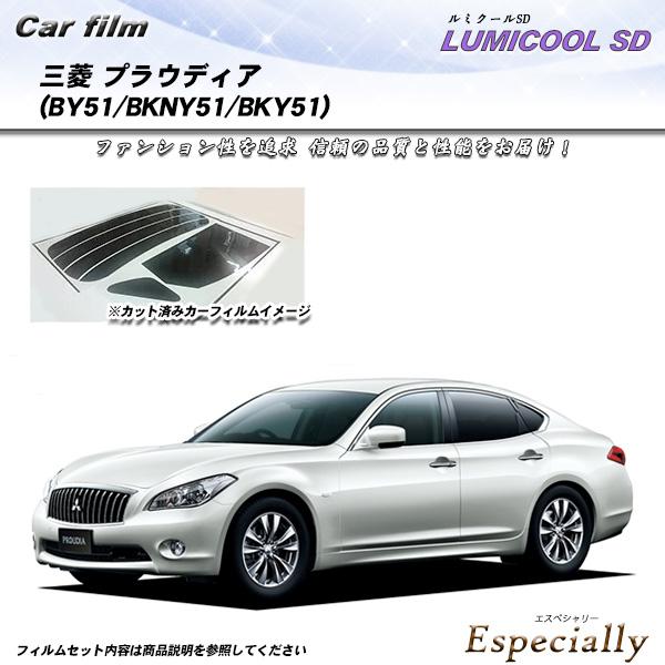 三菱 プラウディア (BY51/BKNY51/BKY51) ルミクールSD UV99%CUT カット...