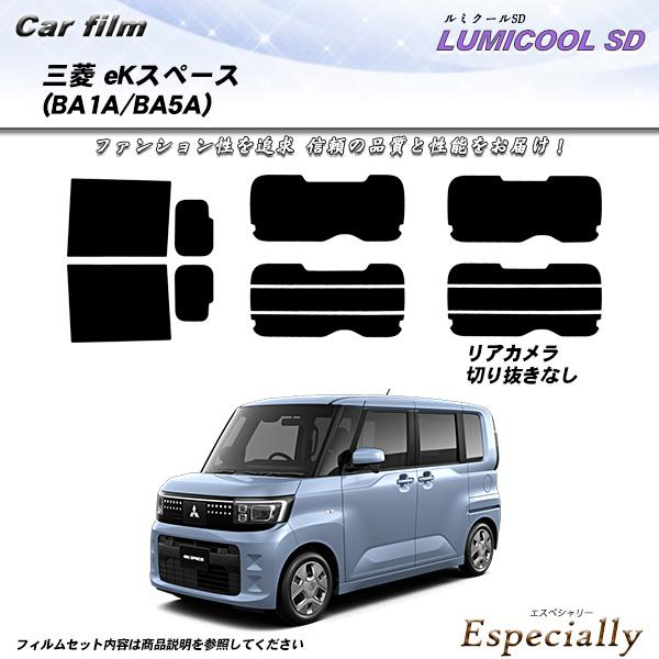三菱 eKスペース (BA1A/BA5A) ルミクールSD UV99%CUT カット済みカーフィルム...