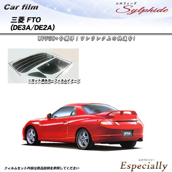 三菱 FTO (DE3A/DE2A) シルフィード カット済みカーフィルム リアセット
