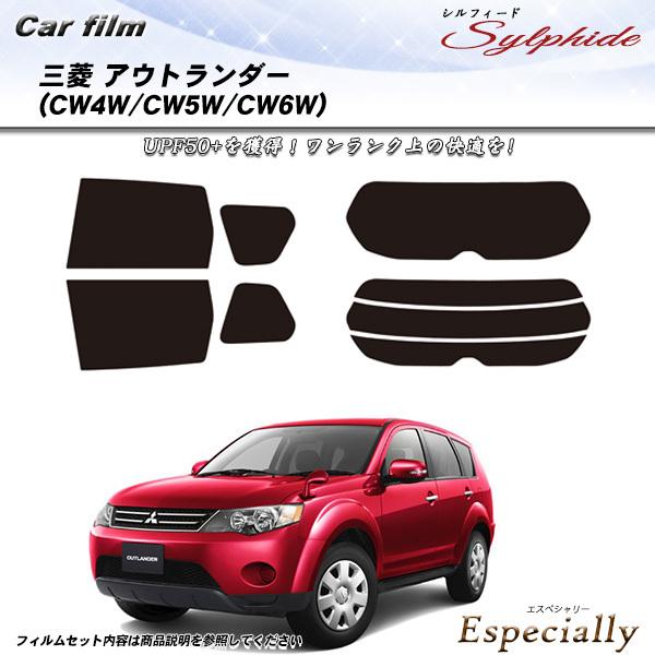 三菱 アウトランダー (CW4W/CW5W/CW6W) シルフィード カット済みカーフィルム リアセ...