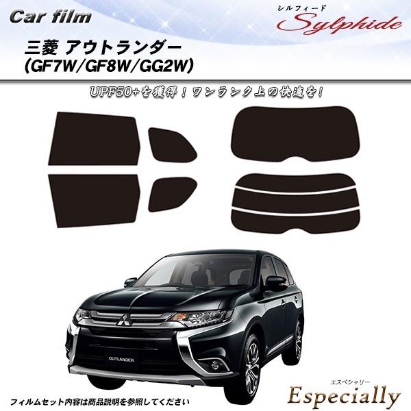 三菱 アウトランダー (GF7W/GF8W/GG2W) シルフィード カット済みカーフィルム リアセ...