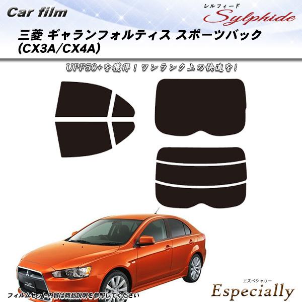 三菱 ギャランフォルティス スポーツバック (CX3A/CX4A) シルフィード カット済みカーフィ...