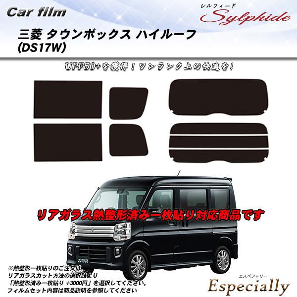 三菱 タウンボックス ハイルーフ (DS17W) シルフィード 熱整形一枚貼りあり カット済みカーフ...