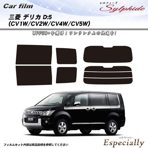 三菱 デリカD:5 (CV1W/CV2W/CV4W/CV5W) シルフィード カット済みカーフィルム...