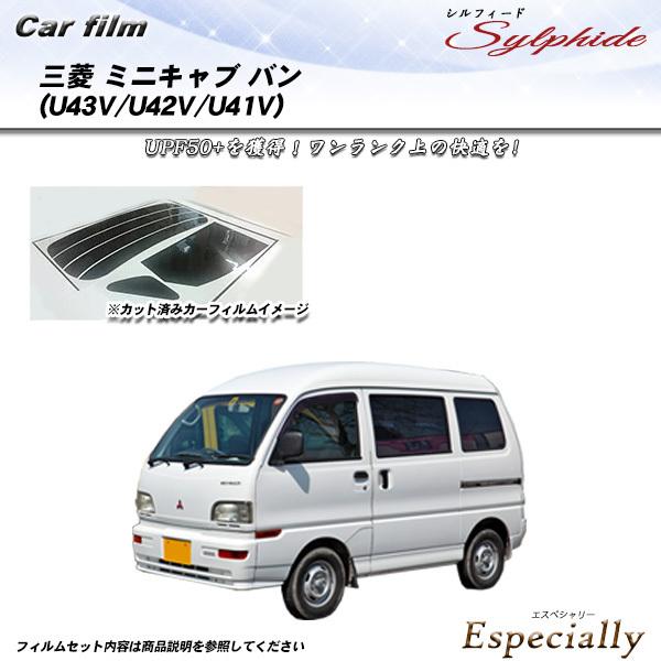 三菱 ミニキャブ バン (U43V/U42V/U41V) シルフィード カット済みカーフィルム リア...