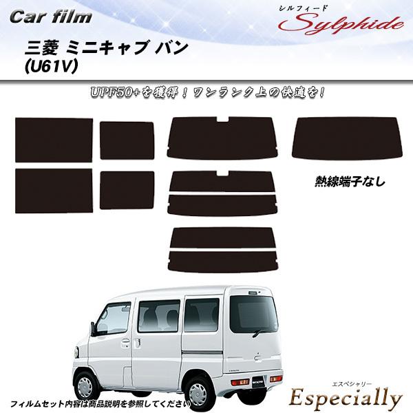 三菱 ミニキャブ バン (U61V) シルフィード カット済みカーフィルム リアセット