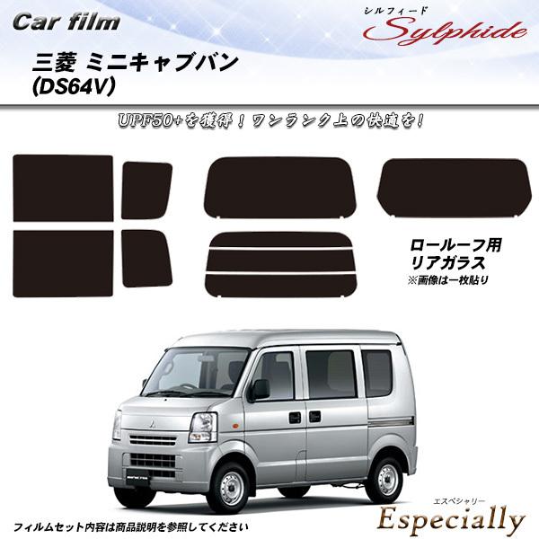 三菱 ミニキャブバン (DS64V) シルフィード カット済みカーフィルム リアセット