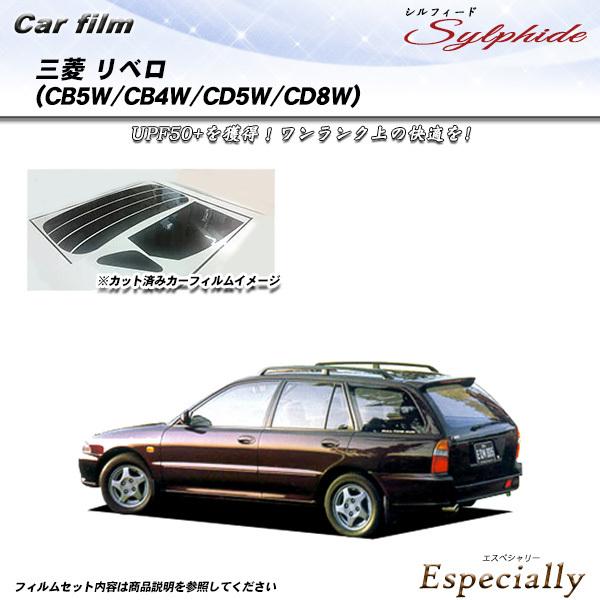 三菱 リベロ (CB5W/CB4W/CD5W/CD8W) シルフィード カット済みカーフィルム リア...