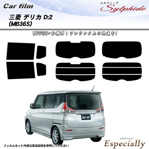 三菱 デリカ D:2 (MB36S) シルフィード カット済みカーフィルム リアセット