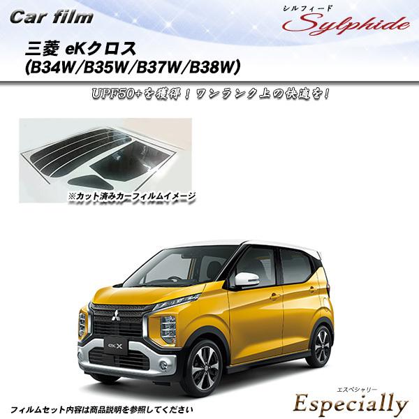 三菱 eKクロス (B34W/B35W/B37W/B38W) シルフィード カット済みカーフィルム ...