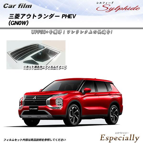 三菱 アウトランダー PHEV (GN0W) シルフィード カット済みカーフィルム リアセット