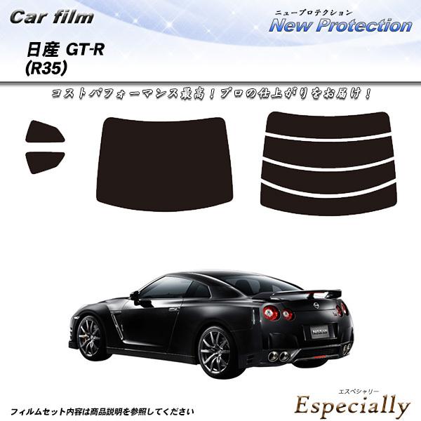 日産 GTーR (R35) ニュープロテクション カット済みカーフィルム リアセット