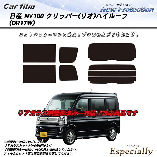 日産 クリッパー (リオ) ハイルーフ (DR17W) ニュープロテクション 熱整形一枚貼りあり カ...