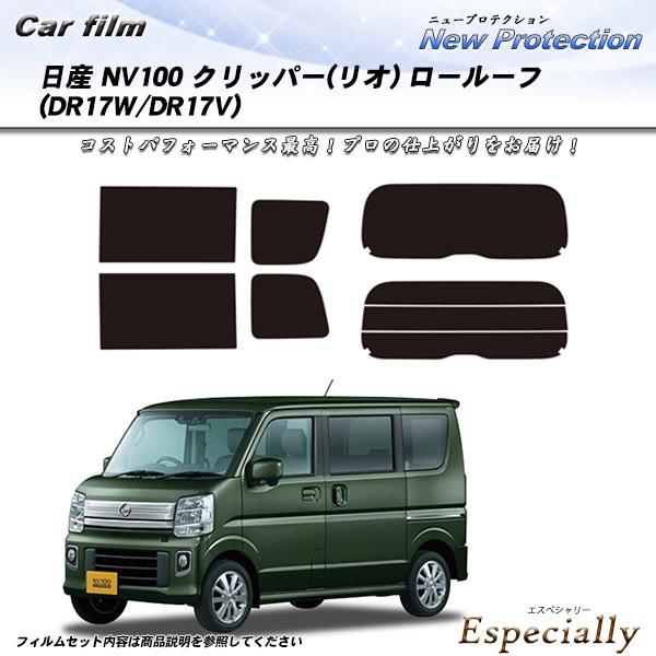 日産 クリッパー (リオ) ロールーフ (DR17W/DR17V) ニュープロテクション カット済み...