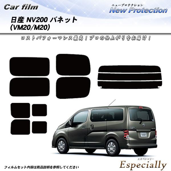 日産 NV200 バネット (VM20/M20) ニュープロテクション 熱整形一枚貼りあり カット済...