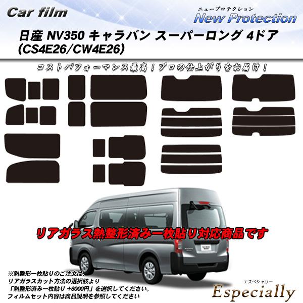 日産 NV350 キャラバン スーパーロング 4ドア (CS4E26/CW4E26) ニュープロテク...
