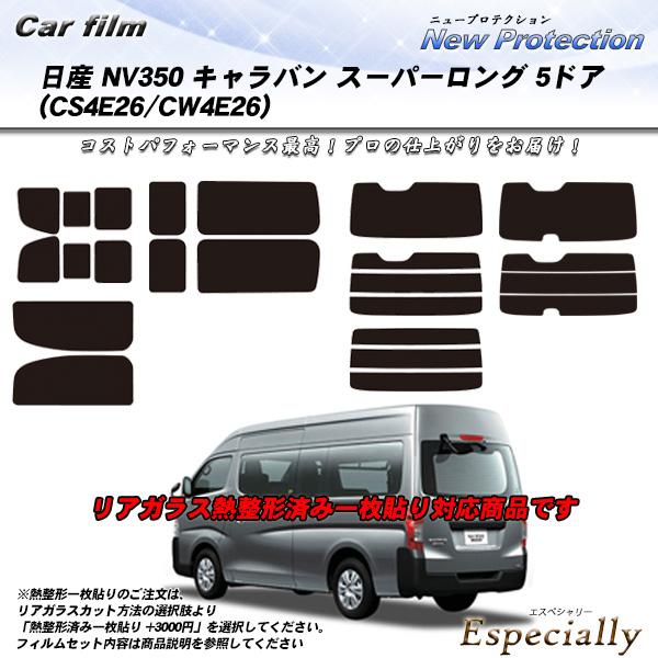 日産 NV350 キャラバン スーパーロング 5ドア (CS4E26/CW4E26) ニュープロテク...