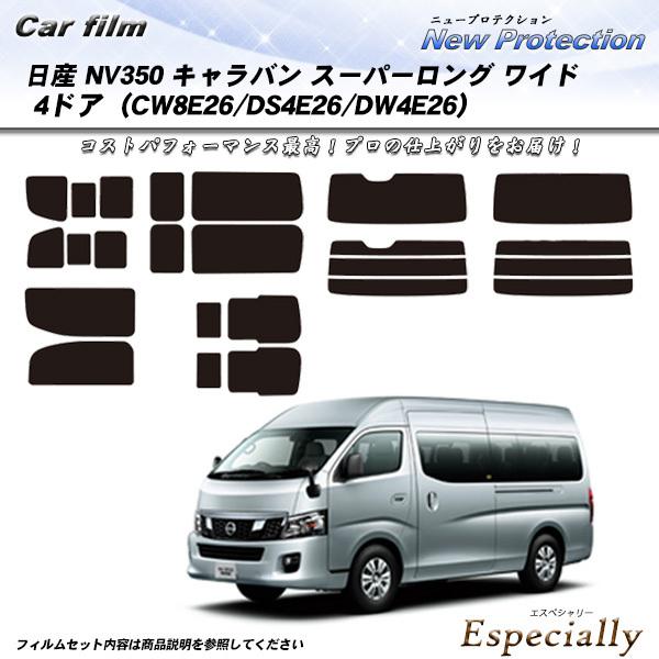 日産 NV350 キャラバン スーパーロング ワイド 4ドア (CW8E26/DS4E26/DW4E...