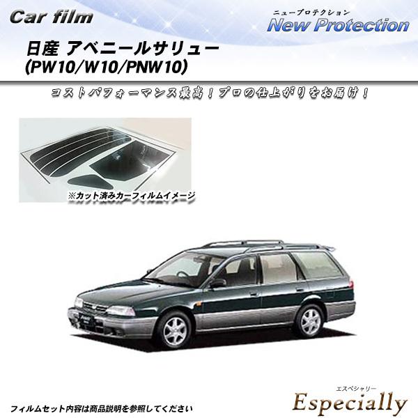日産 アベニールサリュー (PW10/W10/PNW10) ニュープロテクション カット済みカーフィ...