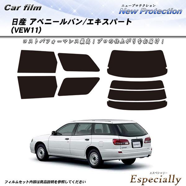 日産 アベニールバン エキスパート (VEW11) ニュープロテクション カット済みカーフィルム リ...