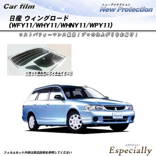 日産 ウィングロード (WFY11/WHY11/WHNY11/WPY11) ニュープロテクション カ...