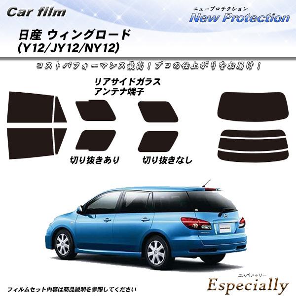 日産 ウィングロード (Y12/JY12/NY12) ニュープロテクション カット済みカーフィルム ...
