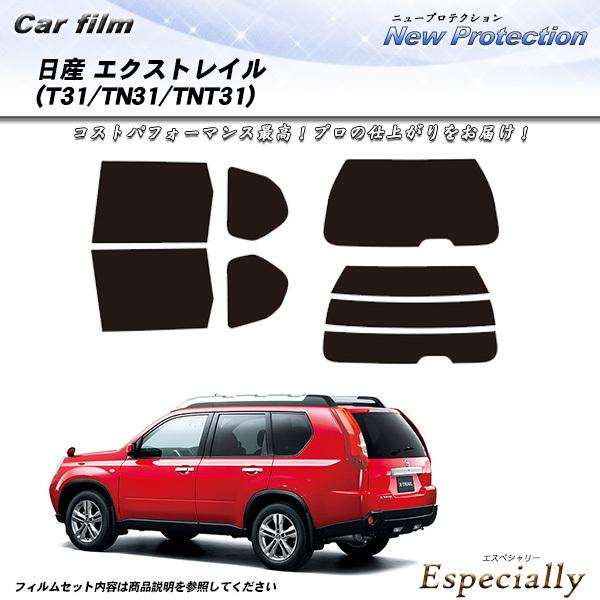 日産 エクストレイル (T31/TN31/TNT31) ニュープロテクション カット済みカーフィルム...