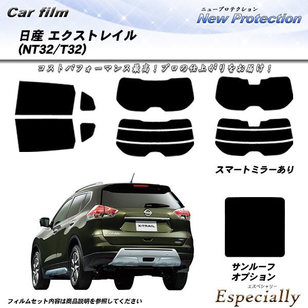 日産 エクストレイル (NT32/T32) ニュープロテクション サンルーフあり カット済みカーフィ...