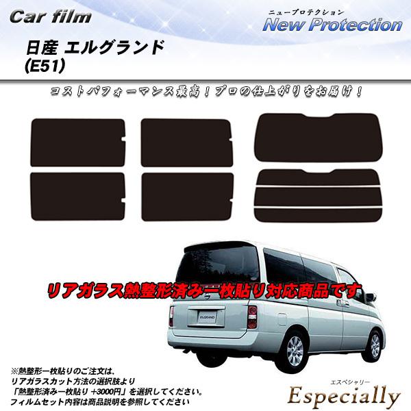 日産 エルグランド (E51) ニュープロテクション カット済みカーフィルム リアセット