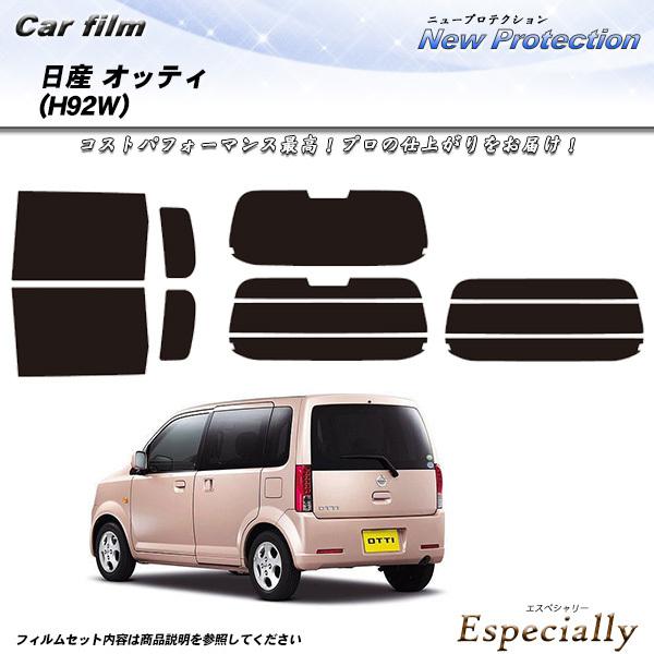 日産 オッティ (H92W) ニュープロテクション カット済みカーフィルム リアセット