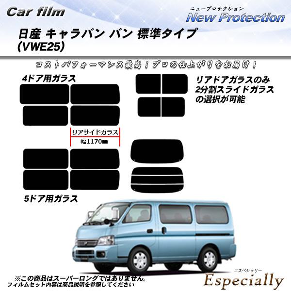日産 キャラバン バン (VWE25) ニュープロテクション カット済みカーフィルム リアセット