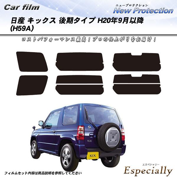 日産 キックス 後期タイプ (H20/9月以降) (H59A) ニュープロテクション カット済みカー...