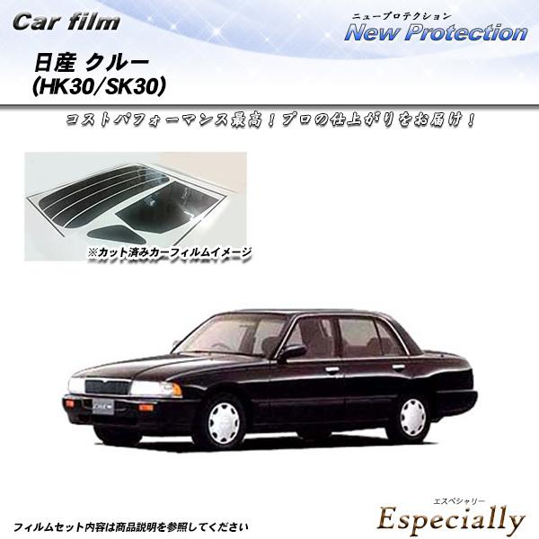 日産 クルー (HK30/SK30) ニュープロテクション カット済みカーフィルム リアセット