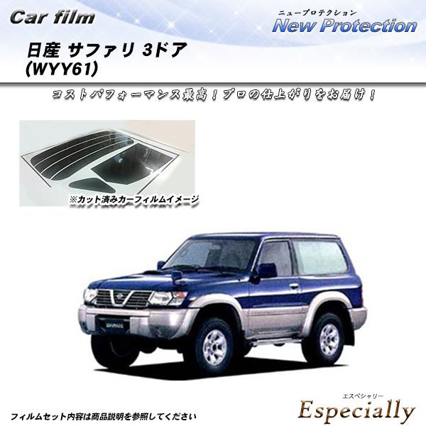 日産 サファリ 3ドア (WYY61) ニュープロテクション カット済みカーフィルム リアセット
