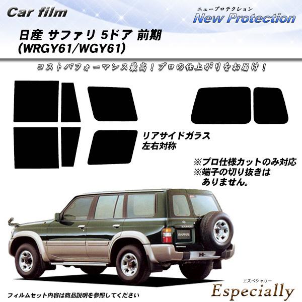 日産 サファリ 5ドア 前期 (WRGY61/WGY61) ニュープロテクション カット済みカーフィ...