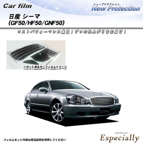 日産 シーマ (GF50/HF50/GNF50) ニュープロテクション カット済みカーフィルム リア...