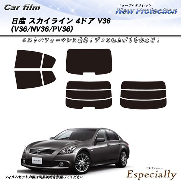 日産 スカイライン 4ドア V36 (V36/NV36/PV36) ニュープロテクション カット済み...