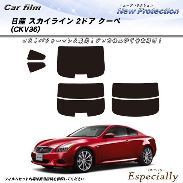 日産 スカイライン 2ドアクーペ V36 (CKV36) ニュープロテクション カット済みカーフィル...
