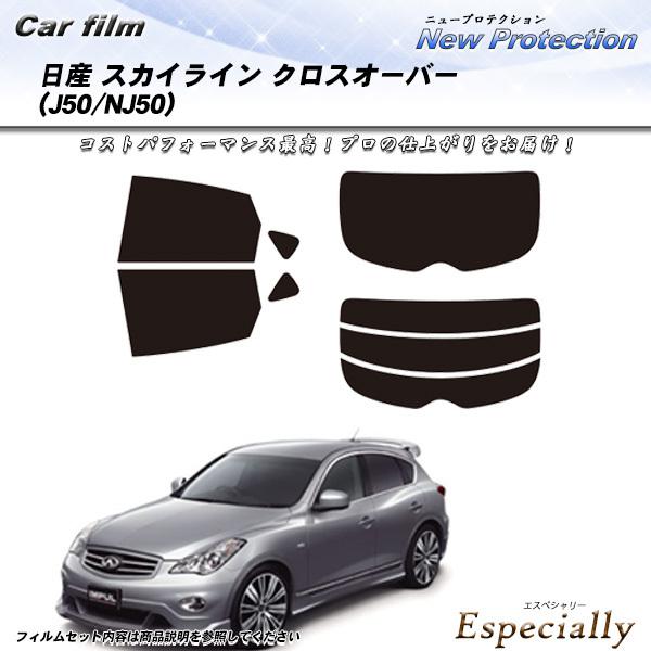 日産 スカイライン クロスオーバー (J50/NJ50) ニュープロテクション カット済みカーフィル...