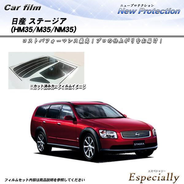 日産 ステージア (HM35/M35/NM35) ニュープロテクション カット済みカーフィルム リア...