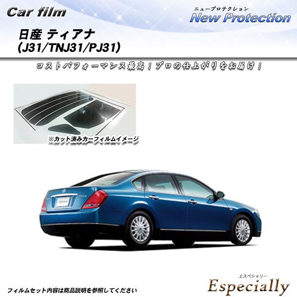 日産 ティアナ (J31/TNJ31/PJ31) ニュープロテクション カット済みカーフィルム リア...